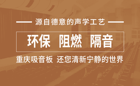 重慶隔音材料 重慶隔音材(cái)料