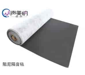 阻（zǔ）尼隔音氈